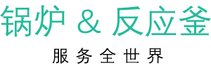 鍋爐和反應(yīng)釜的信息平臺(tái)--河南浦惠鍋爐有限公司-河南銀晨鍋爐集團(tuán)有限公司